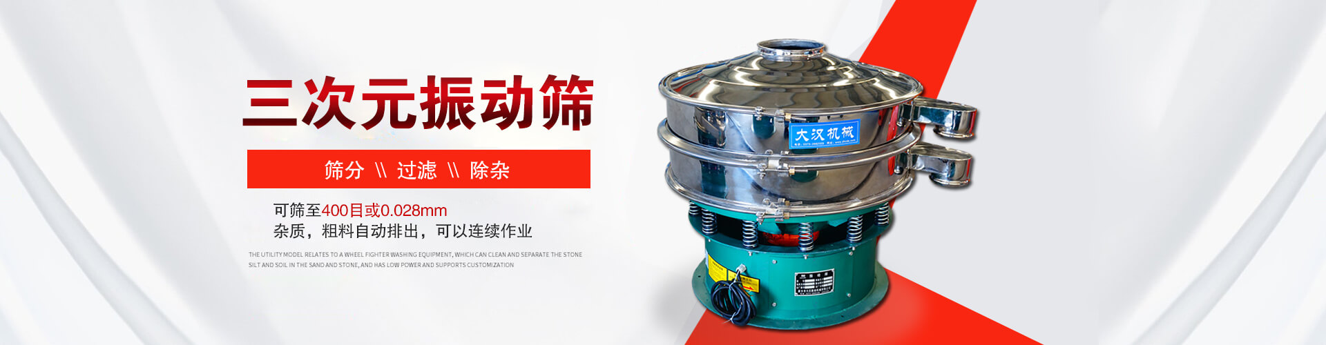 三次元振動(dòng)篩--篩分，過(guò)濾，除雜,可篩至400目或0.028m,雜質(zhì)，粗料自動(dòng)排出，可以連續(xù)作業(yè)