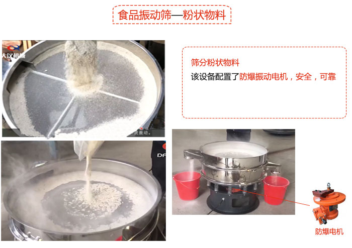 食品振動(dòng)篩粉狀物料篩分現場(chǎng)