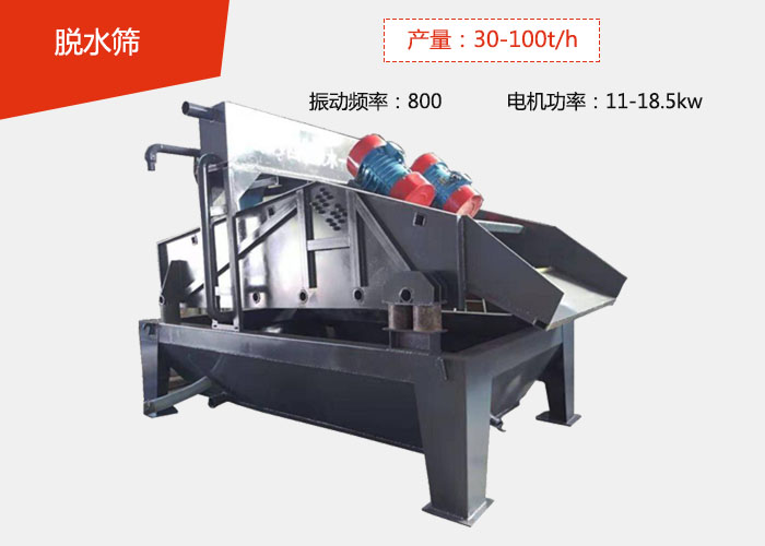 脫水篩：產(chǎn)量：30-100t/h 振動(dòng)頻率：800 電機功率：11-18.5kw