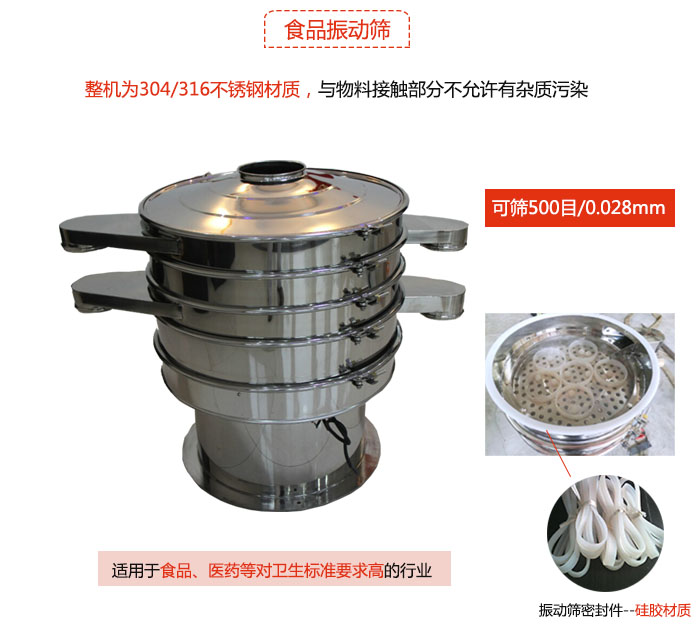 食品振動(dòng)篩是針對食品行業(yè)設計的一種專(zhuān)用振動(dòng)篩，其根本的不同就是材質(zhì)上有較大的改進(jìn)，能夠實(shí)現一定情況下的使用條件。