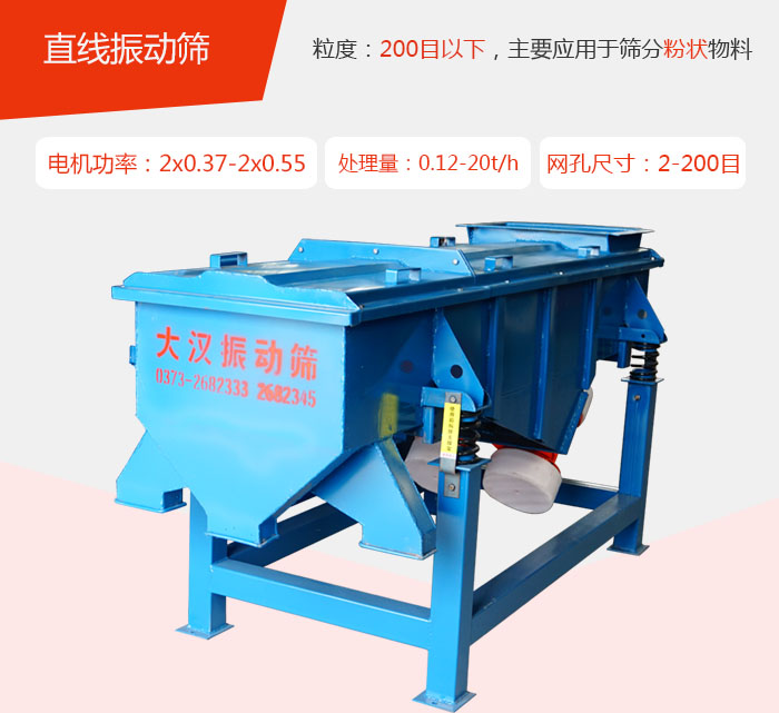 直線(xiàn)振動(dòng)篩材質(zhì)以前依碳鋼材質(zhì)為主，但對于用戶(hù)對產(chǎn)品的要求越來(lái)越高所以材質(zhì)方面也有很大的提升，現在主要集中在不銹鋼材質(zhì)。