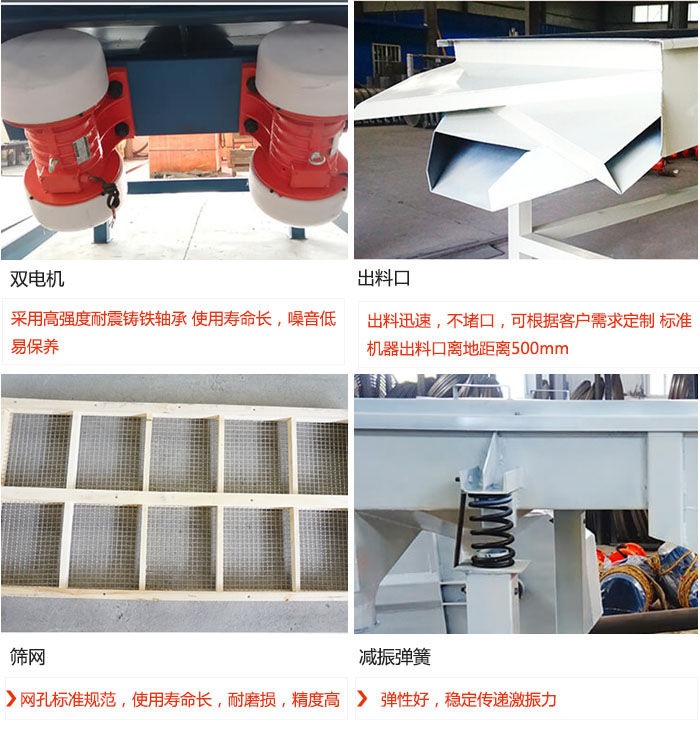 直線(xiàn)振動(dòng)篩優(yōu)勢：雙電機：采用高強度耐震鑄鐵軸承 使用壽命長(cháng)，噪音低，易保養 出料口：出料迅速，不堵口，可根據客戶(hù)需求定制 標準機器出料口離地距離500mm 篩網(wǎng)：網(wǎng)孔標準規范，使用壽命長(cháng)，耐磨損，精度高 減振彈簧：彈性好，穩定傳遞激振力