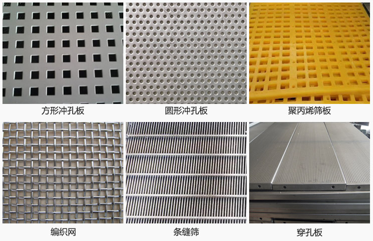 直線(xiàn)振動(dòng)篩篩網(wǎng)分方形沖孔板，圓形沖孔板，聚丙烯篩板，編織網(wǎng)，條縫篩，穿孔板等。