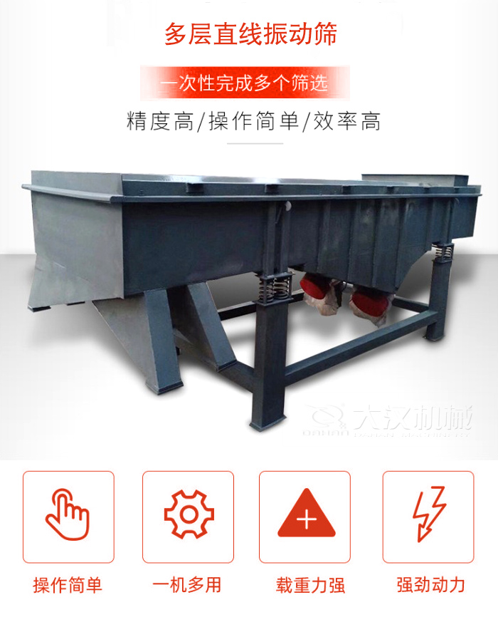 多層直線(xiàn)振動(dòng)篩篩分精度高，操作簡(jiǎn)單，效率高，一次性完成多種篩選。