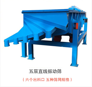 五層篩網(wǎng)加裝支撐架藍色油漆的直線(xiàn)振動(dòng)篩