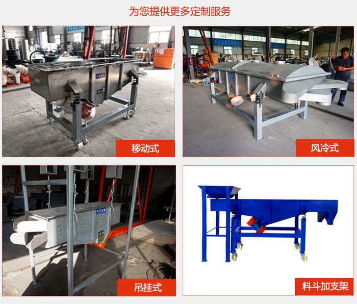 多層直線(xiàn)振動(dòng)篩定制產(chǎn)品展示：移動(dòng)式，風(fēng)冷式，吊掛式料斗加支架移動(dòng)式。