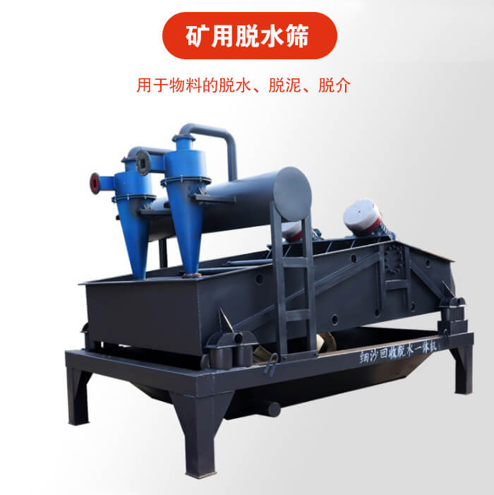 礦用脫水篩就是利用振動(dòng)原理和泥沙分離器對河沙，泥沙進(jìn)行分離。