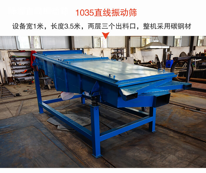 1035直線(xiàn)振動(dòng)篩該設備寬1米，長(cháng)度3.5米，兩層三個(gè)出料口材質(zhì)采用：碳鋼材質(zhì)。