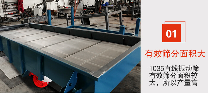 　1035直線(xiàn)振動(dòng)篩的優(yōu)勢：1，篩分精度高處理量大。2，噪音低篩網(wǎng)壽命長(cháng)。3，機構簡(jiǎn)單耗能小。4，密封性好干凈衛生。5，維修方便可用于流水線(xiàn)生產(chǎn)。