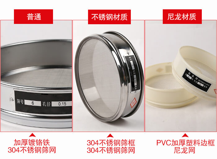 標準試驗篩框材質(zhì)由：304不銹鋼，鍍鉻鐵，塑料材質(zhì)等。