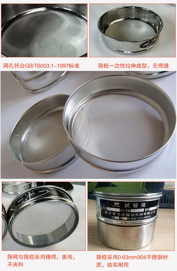 試驗篩特點(diǎn)：篩框一次性拉伸成型，無(wú)焊縫，篩網(wǎng)與篩框采用錫焊，美觀(guān)，不夾料。篩框采用0.63mm304不銹鋼材質(zhì)，結實(shí)耐用。